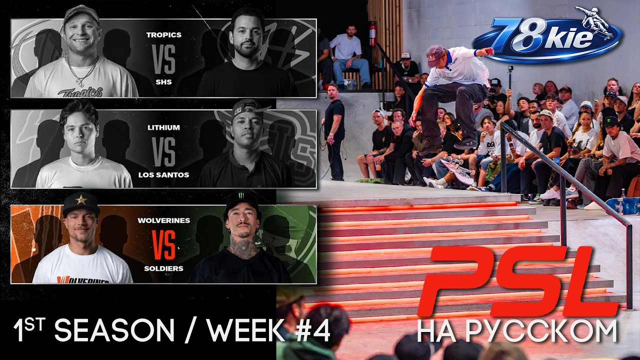PSL 2026 НА РУССКОМ - 4-ая неделя / Wolverines vs Soldiers