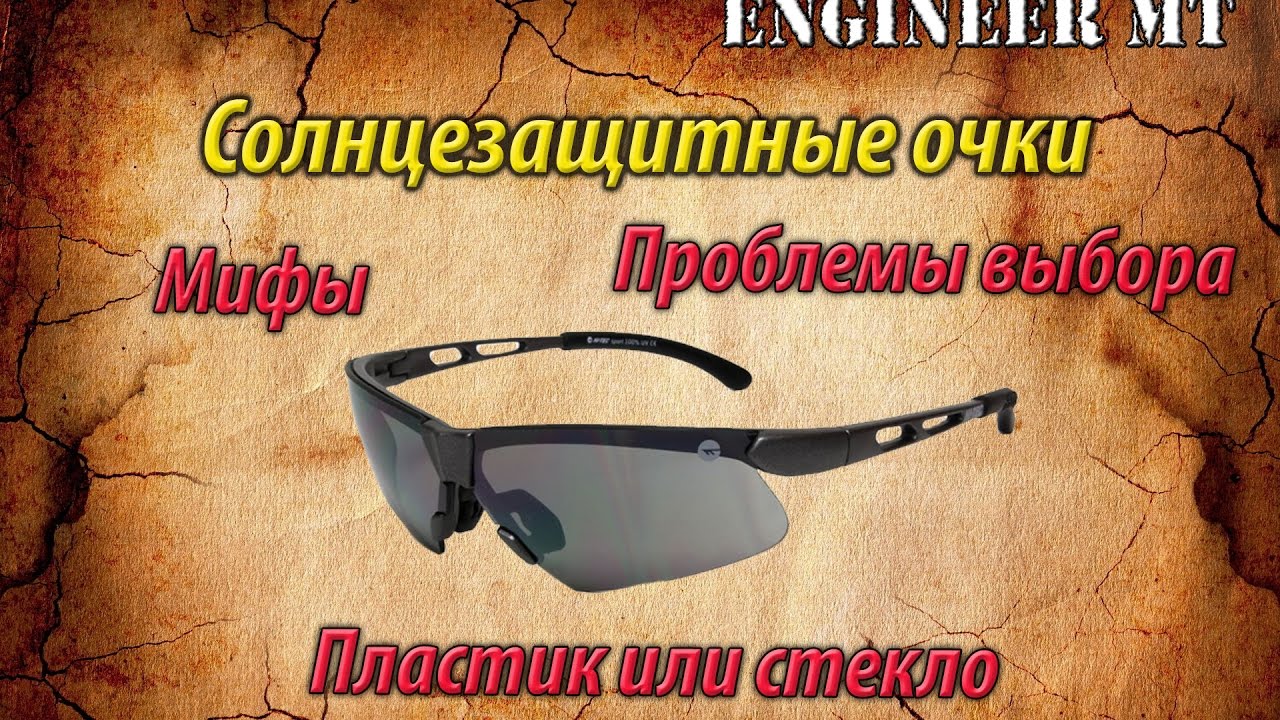 Как выбирать очки от солнца