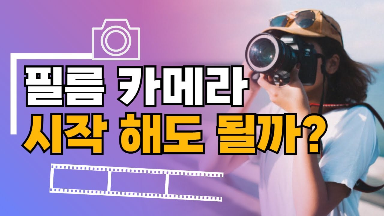 필름 카메라 입문 꿀팁