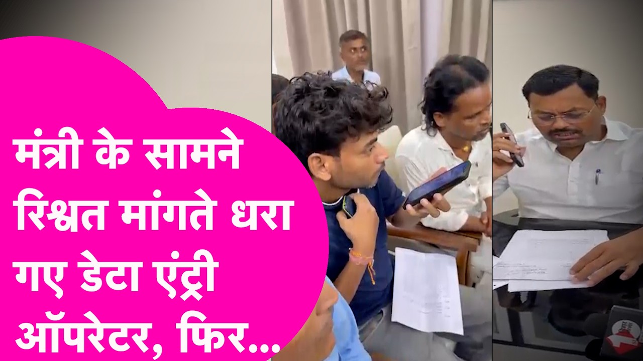 Minister Lakhendra Paswan के सामने ही डेटा एंट्री ऑपरेटर ने मांगी रिश्वत, गिर गई गाज | Video Viral