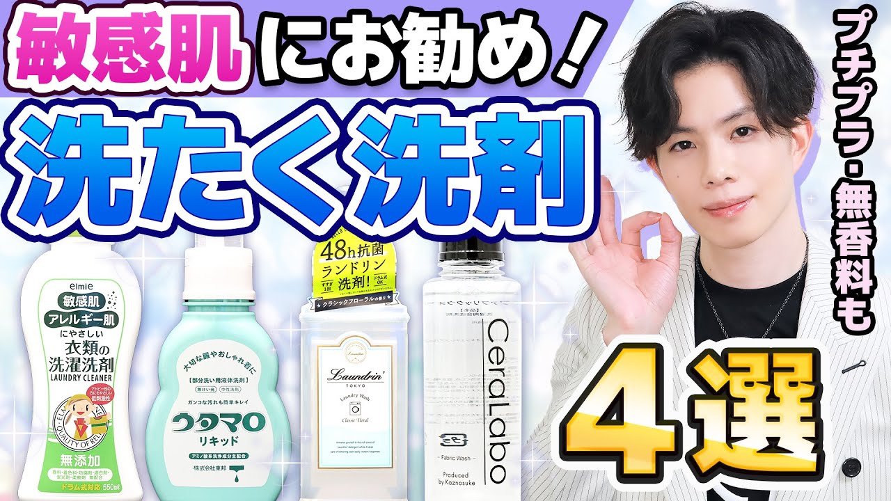 【敏感肌にオススメ！洗濯洗剤４選】洗剤科学のプロが選ぶ本当に肌に優しい洗濯洗剤はこれ！【プチプラ・無香料も】