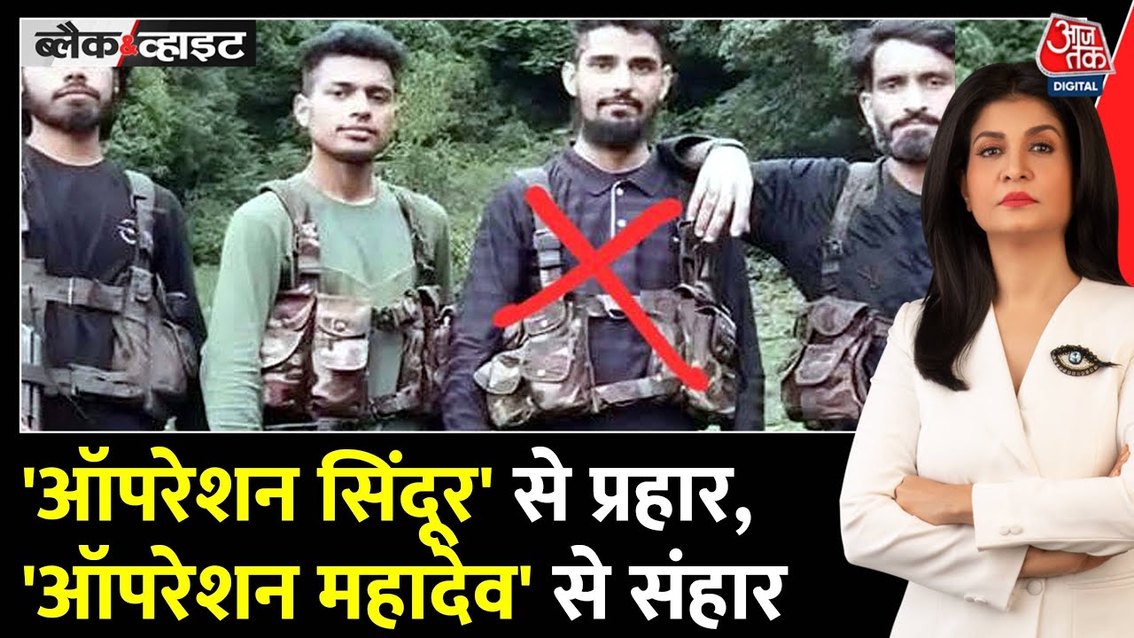 Black And White: सेना का Operation Mahadev, 3 आतंकी ढेर, Pahalgam Attack का बदला | Anjana Om Kashyap