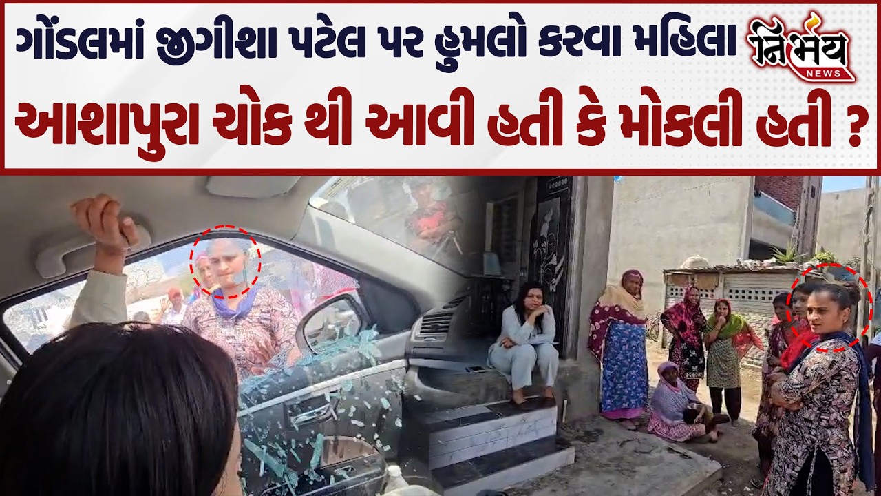 Gondal Jeegeesh patel પર હુમલા કરવા કોને મહિલાઓ મોકલી હતી। આશાપુરા ચેક થી મહિલાઓ કેમ આવી હતી।