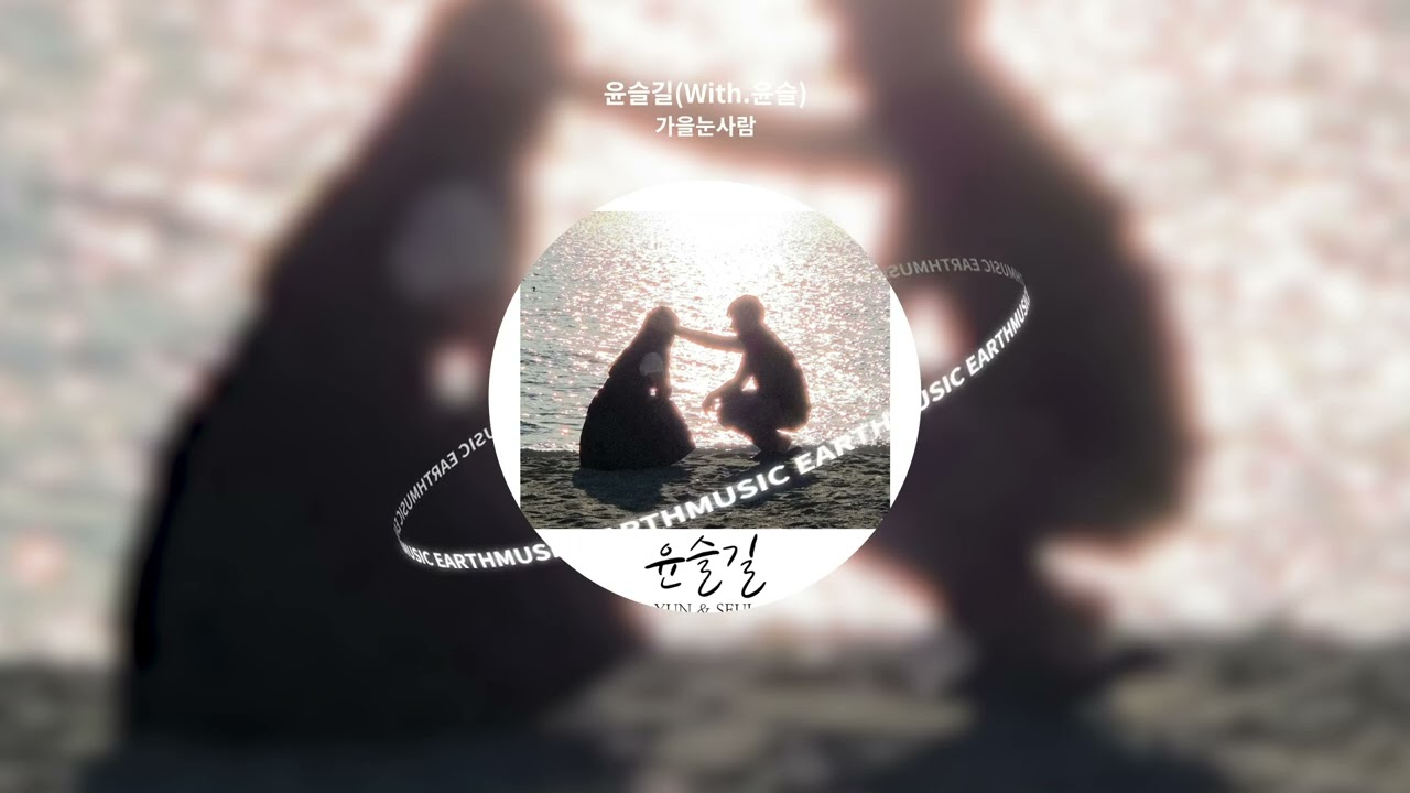 가을눈사람 - 윤슬길