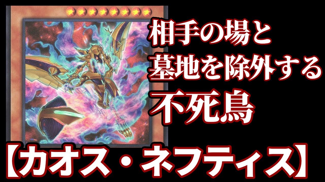 【遊戯王ADS】相手ターンに出すとクソ強い【カオス・ネフティス】
