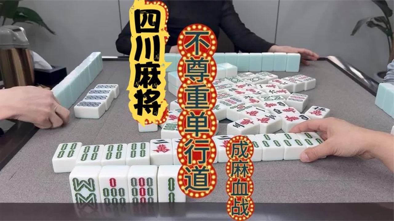 四川麻将：不尊重单行道，三根下雨好爽