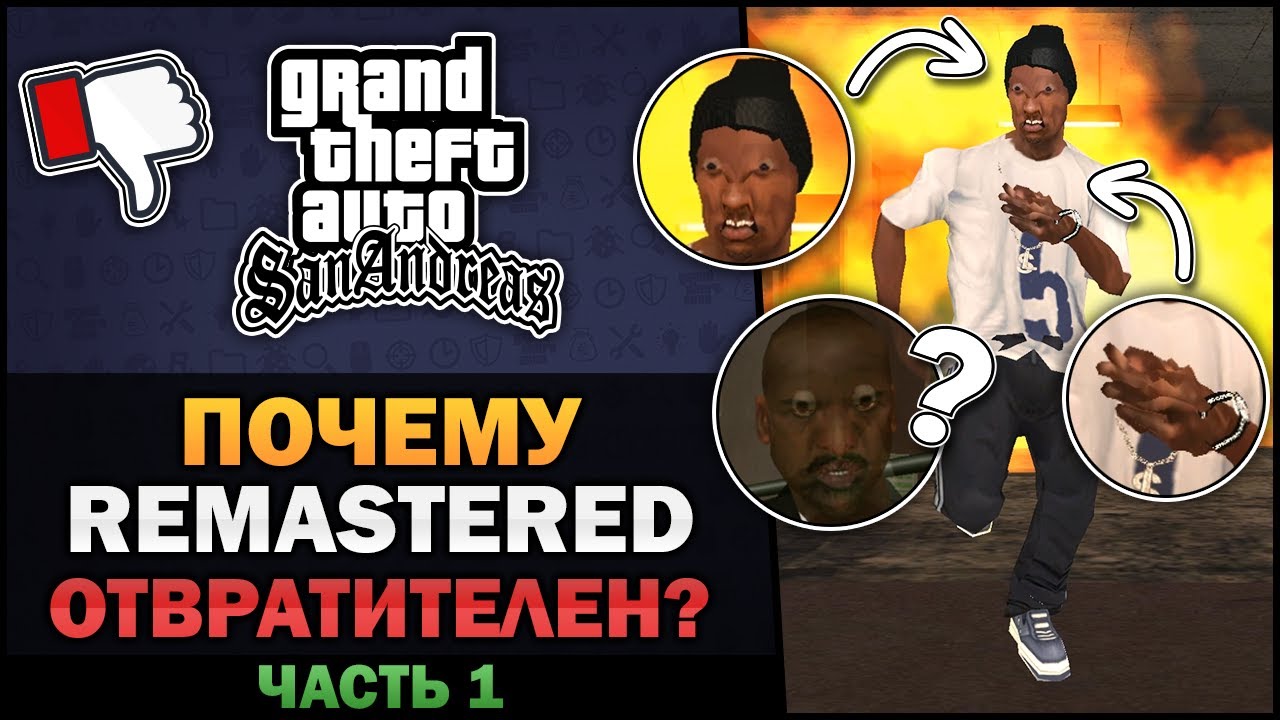 GTA SA - Почему Remastered отвратителен? [Часть 1] - Feat. William's Theories