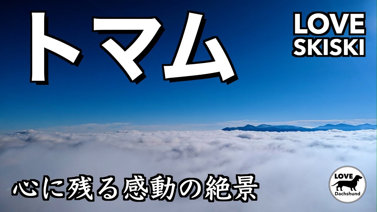 【星野リゾート トマム】北海道の大パノラマと絶景の雲海を満喫 - LOVE SKISKI