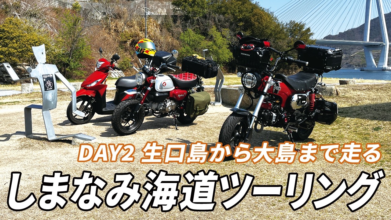 原付二種で行く、しまなみ海道ツーリング！DAY2 続けて橋を渡ります。今回が完結編です。思い出に残るツーリングとなりました。