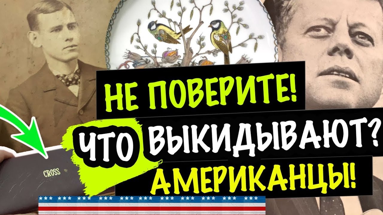 ГЛАЗАМ НЕ ВЕРЮ 👀КАКОЙ ВИНТАЖ ВЫКИДЫВАЮТ АМЕРИКАНЦЫ!! ЭТО НАДО ВИДЕТЬ! САША Л РЕАРИТЕТ  антиквариат