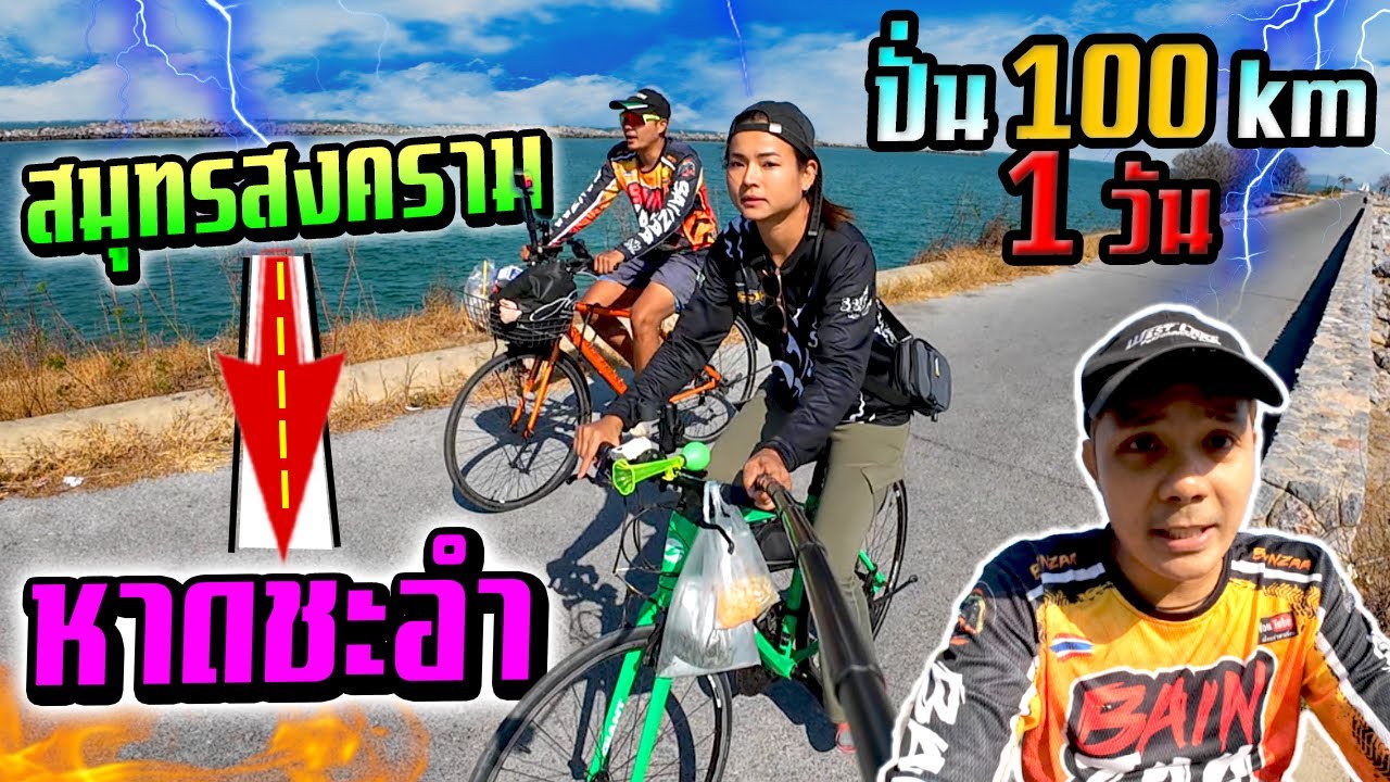 ปั่นจักรยานสมุทรสงครามไปหาดชะอำ 100 กิโล วันเดียวจบ เกือบไม่รอด!!!