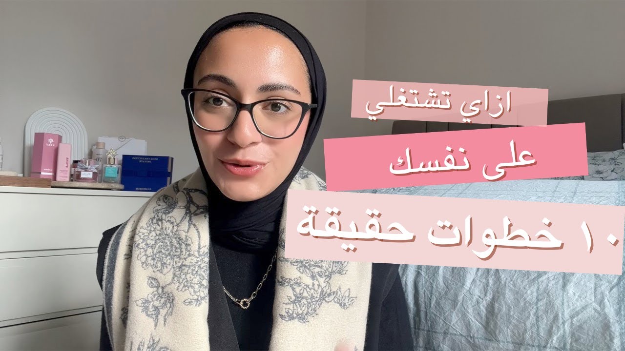 ازاي تشتغلي على نفسك بجد بخطوات حقيقة | High Value Woman