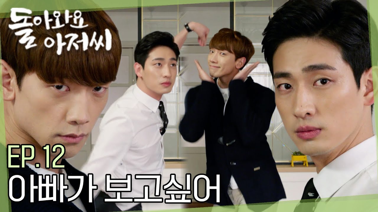 [#돌아와요아저씨] EP.12 💥춤.신.춤.왕💥 한나를 위한 댄스 신고식😂 그리고 아빠를 만나겠다며 사라져 버린 한나😢