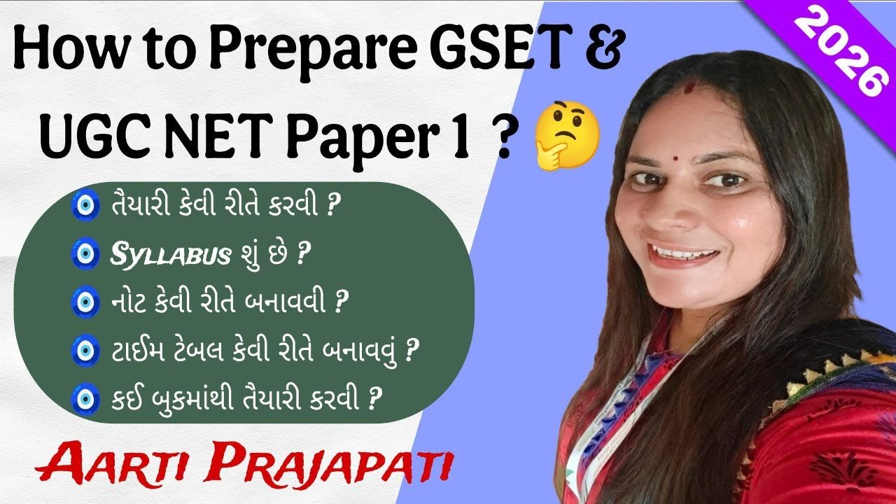 GSET & UGC NET 2026 ની તૈયારી કેવી રીતે કરવી ? જાણો સંપૂર્ણ Strategy || || @Aartiprajapati222