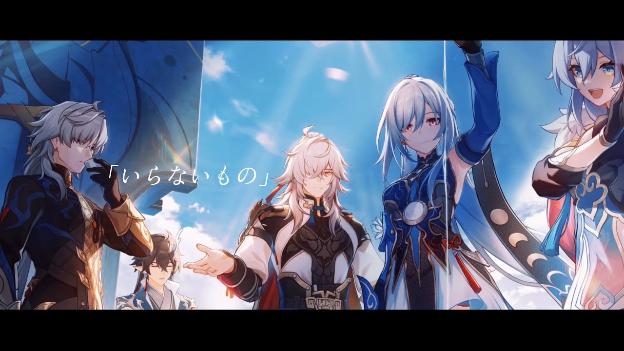 【崩壊:スターレイル】【MAD】雲上の五騎士×いらないもの