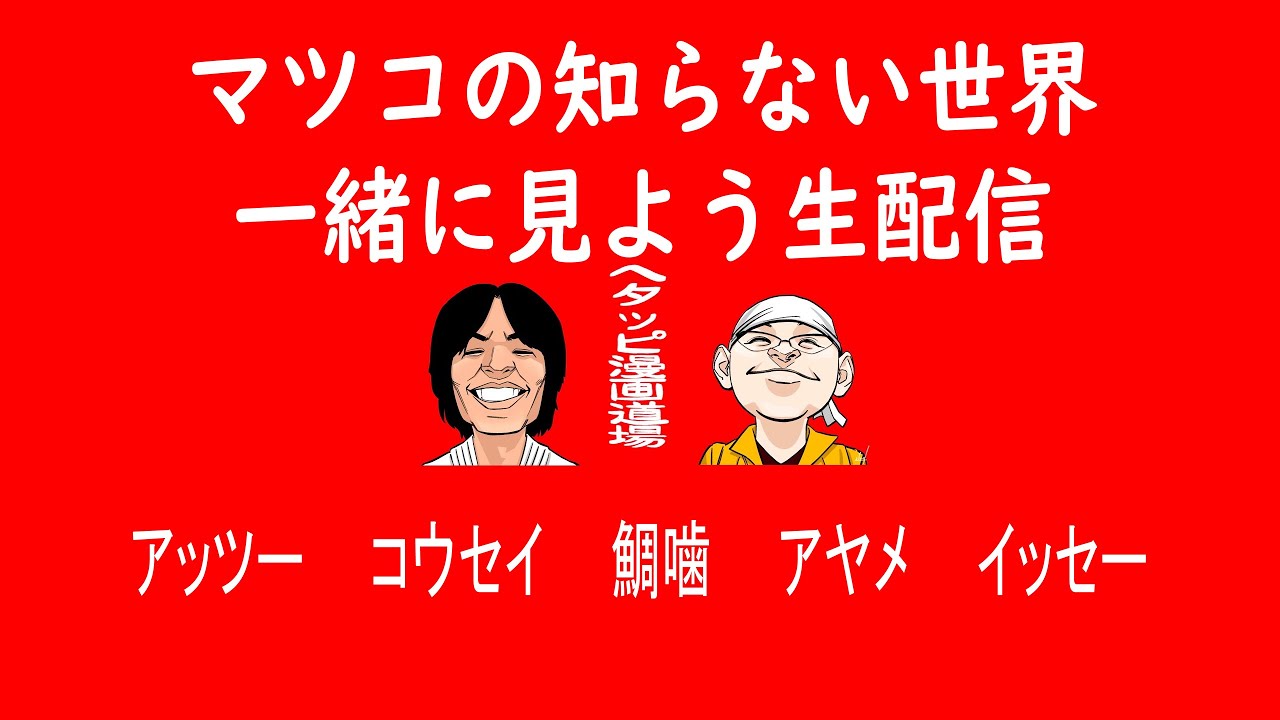 「マツコの知らない世界」一緒に見よう生配信