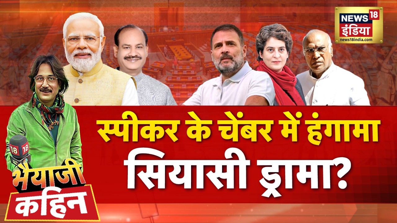Bhaiyaji Kahin with Prateek Trivedi LIVE: Loksabha | Om Birla | Rahul Gandhi | Priyanka Gandhi |Modi