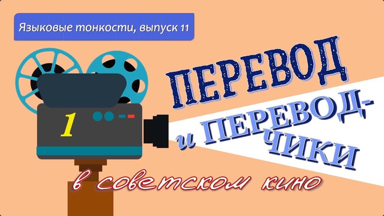 Перевод и переводчики в советском кино. Языковые тонкости, вып. 11