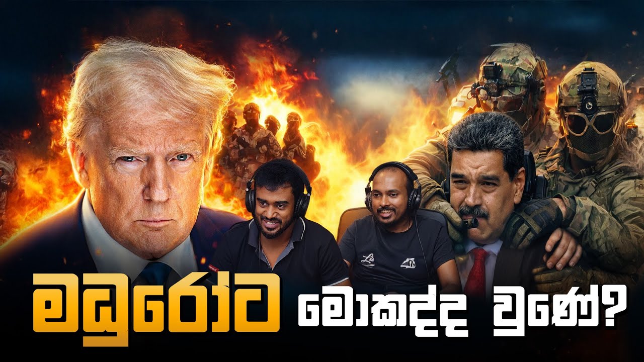 මධුරෝව කුදලාගෙන ආ පැය දෙකේ මෙහෙයුම  | Global Lens EP 27