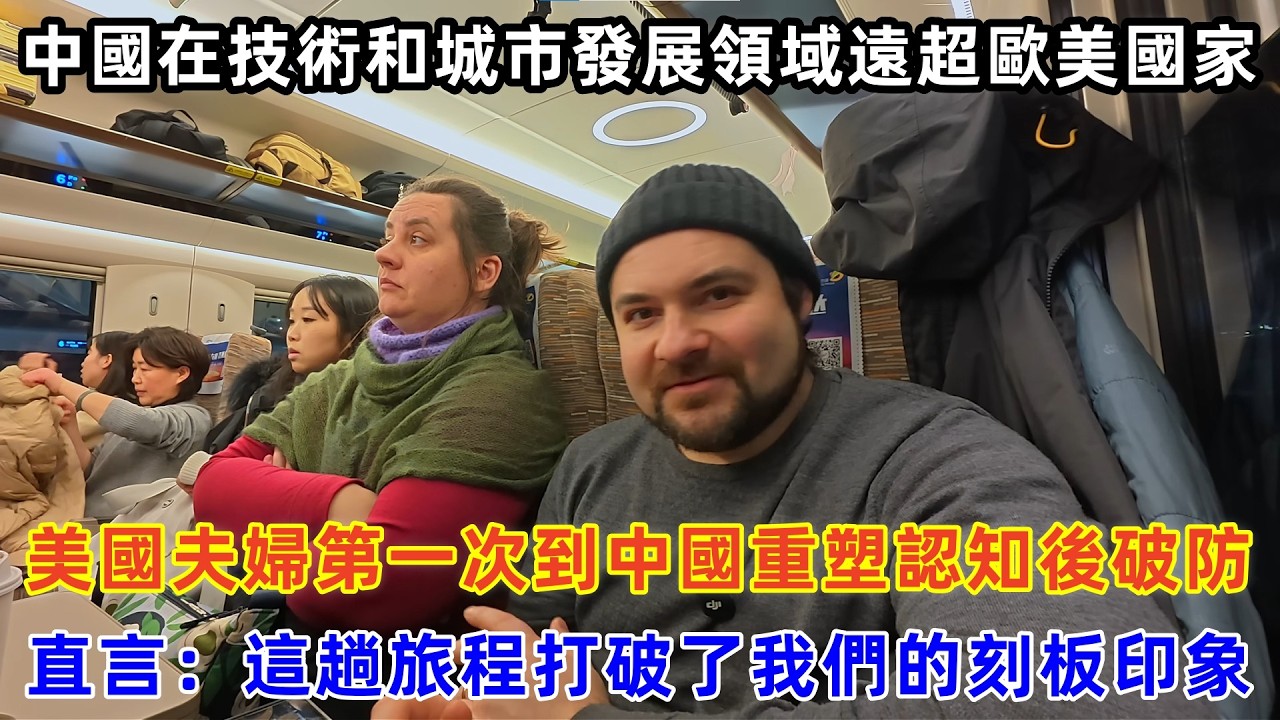 美國夫婦第一次到中國重塑認知後破防，直言：這趟旅程打破了我們的刻板印象#chinatravel #travel #旅行 #中国 #中国旅游 #外国人在中国 #真实的中国