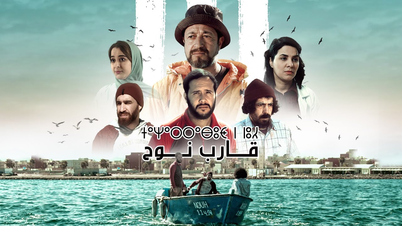 فيلم قارب نوح | Film Karib Nouh By Mohamed Bouzaggou