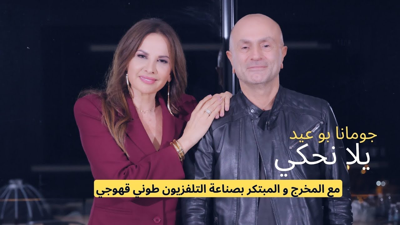 يلا نحكي مع المخرج و المبتكر بصناعة التلفيزيون  طوني قهوجي