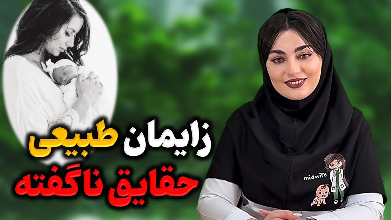از ترس تا آرامش زایمان طبیعی