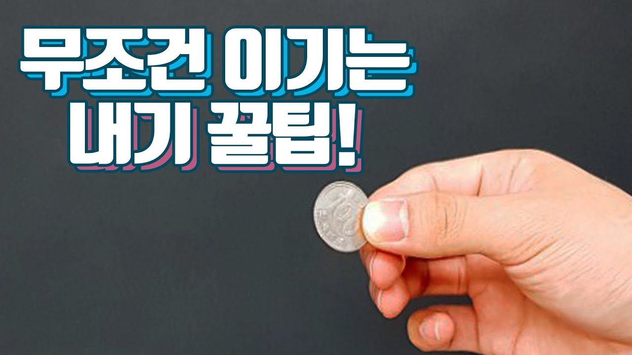 동전 하나로 친구한테 내기 무조건 이기는 방법! 동전 마술 배우기 - 니키