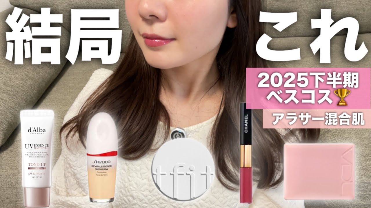 買って後悔しなかった｜2025年下半期ベストコスメ🏆混合肌アラサーのガチ愛用品