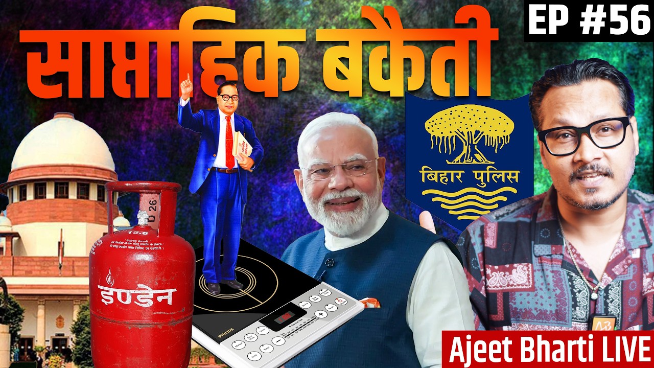 EP56: Cylinder, Induction, Modi, Ambedkar, Bihar Police, Supreme Court & More | Saptahik Bakaiti