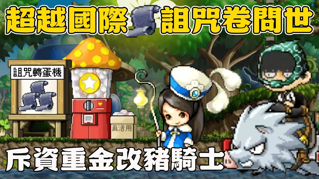 【楓之谷Artale】囤卷的虧爛了？5000萬換銀色鬃毛！扭蛋機出詛咒卷，課金卷軸登場！