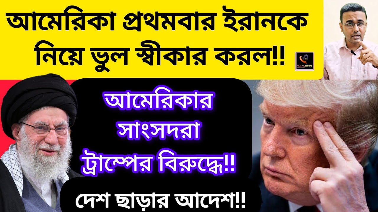 আমেরিকা প্রথমবার ইরানকে নিয়ে ভুল স্বীকার করল!! আমেরিকার সংসদরা ট্রাম্পের বিরুদ্ধে!!দেশ ছাড়ার আদেশ