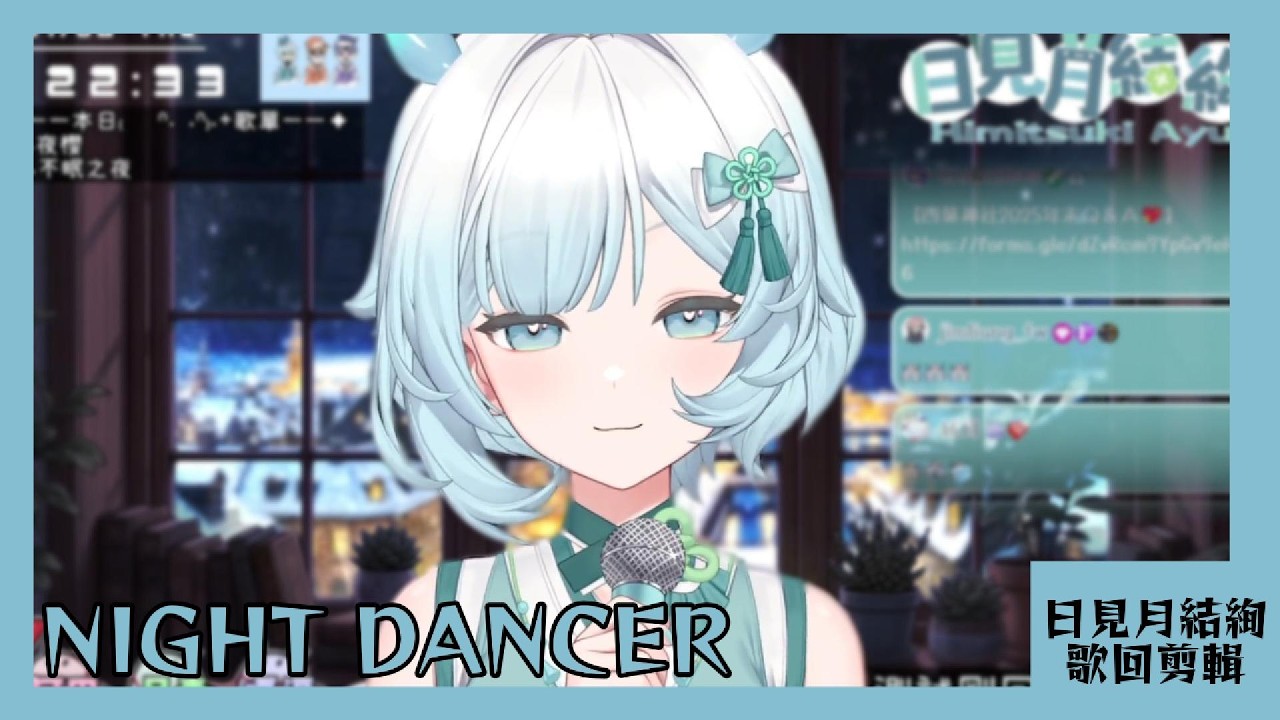 【日見月結絢 歌回剪輯】NIGHT DANCER【中日字幕】| 20260108