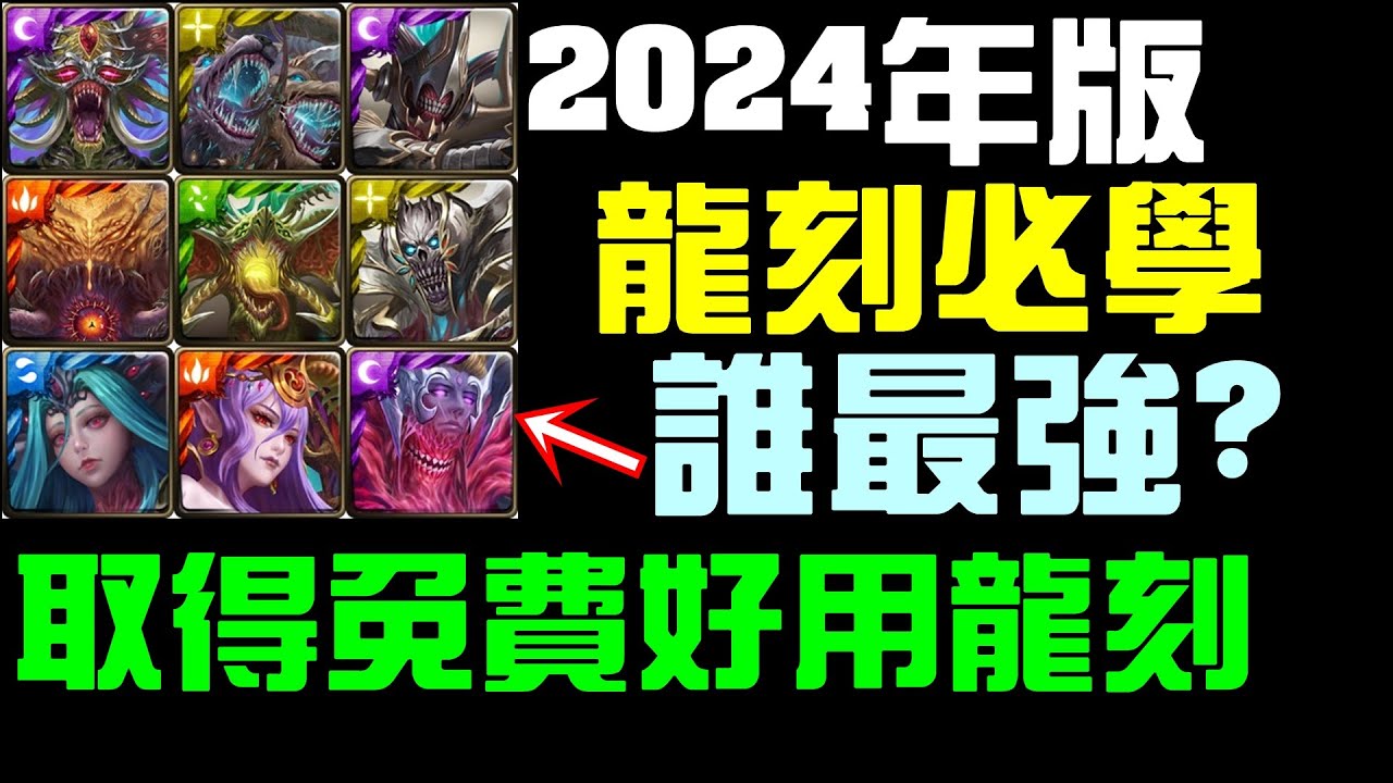 2024年龍刻必學知識！如何取得免費好用的龍刻，哪一個災厄龍刻優先做？一到九封王全介紹！｜感謝支持會員頻道已開啟，下方可加入賴群聊天｜小諸葛、神魔之塔、字幕版