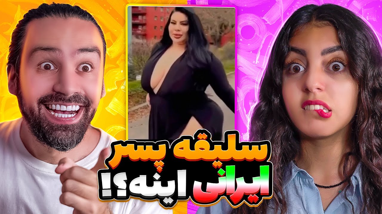 سلیقه پسر ایرانی این دختراست؟❌تو اینستاگرام چه خبره باز😂
