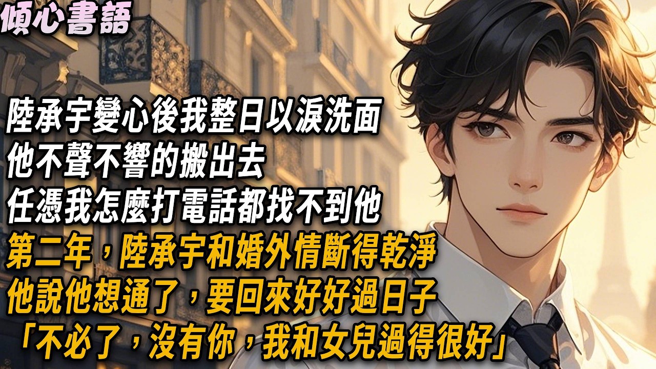 陸承宇變心後我整日以淚洗面，他不聲不響的搬出去，任憑我怎麼打電話都找不到他。第二年，陸承宇和婚外情斷得乾淨，他說他想通了，要回來好好過日子。「不必了，沒有你，我和女兒過得很好」#小說 #情感 #爽文