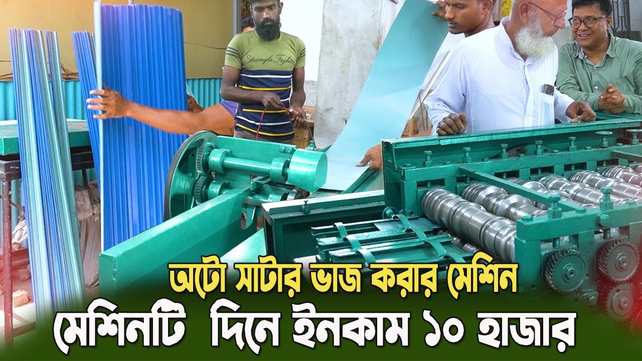 অটো সাটার ভাজ মেশিন।  দক্ষিণ বঙ্গের সর্ব প্রথম শাটার ভাঁজ মেশিন