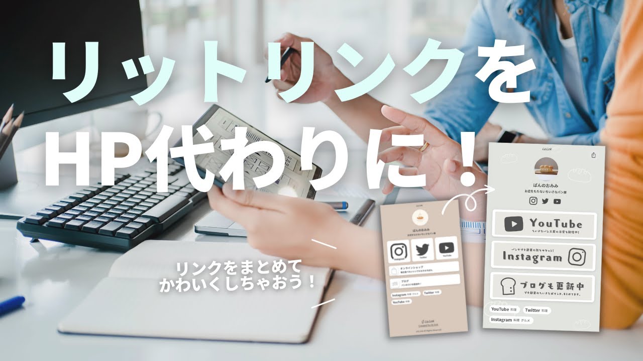 【リンクを貼るだけ】リットリンクをHP代わりに！