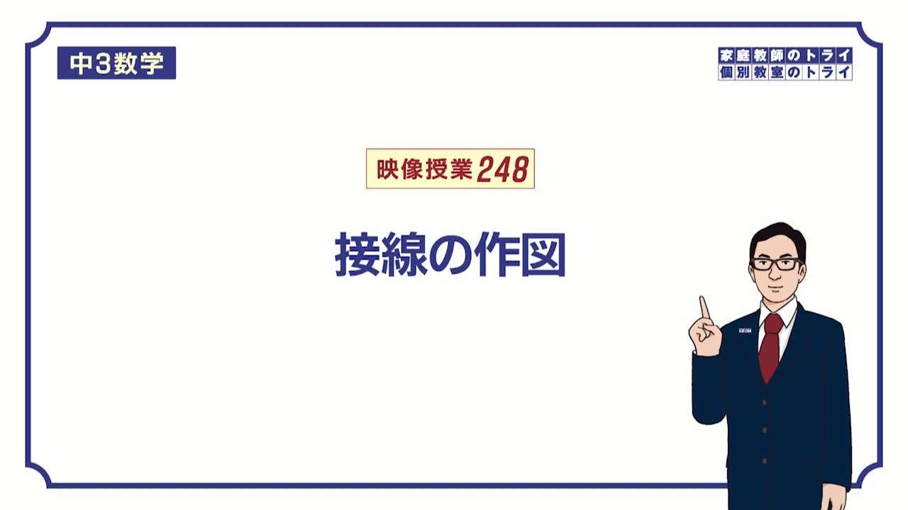 【中３　数学】　円７　接線の作図　（９分）