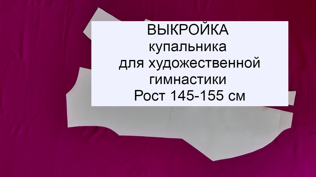 Выкройка купальника для ХГ. Легко и просто!