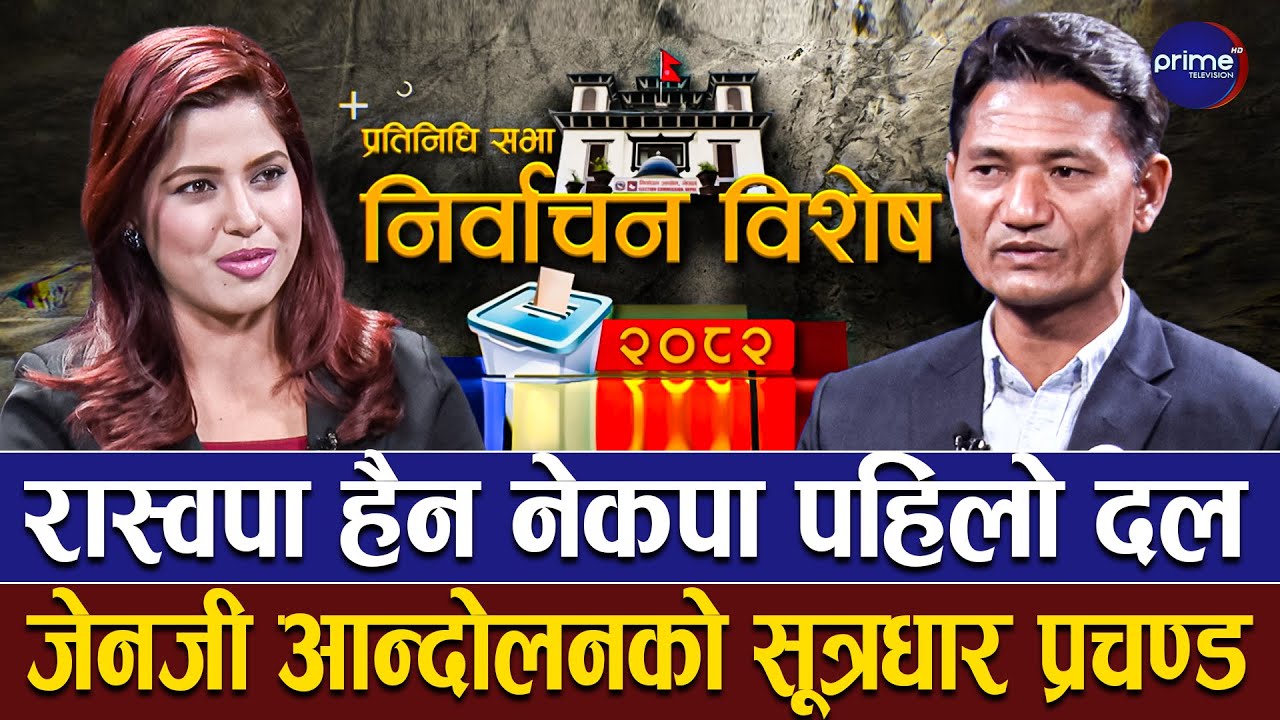 फेसबुकमा देखिएको लहर मतपत्रमा जाँदैन, कांग्रेस एमालेलाई चुनावमा हराउँछौँ | Prime TV HD