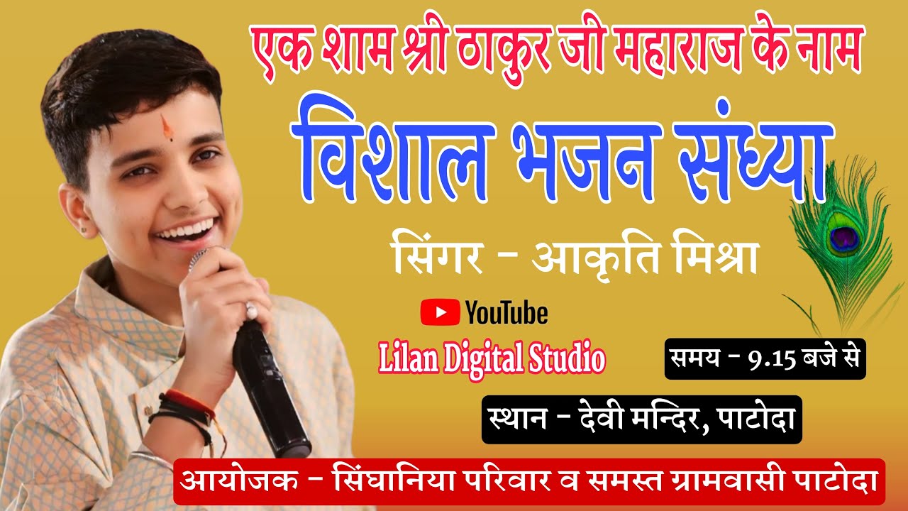 Live🔴 एक शाम श्री ठाकुर जी महाराज के नाम | विशाल भजन संध्या | आकृति मिश्रा | पाटोदा से सीधा प्रसारण