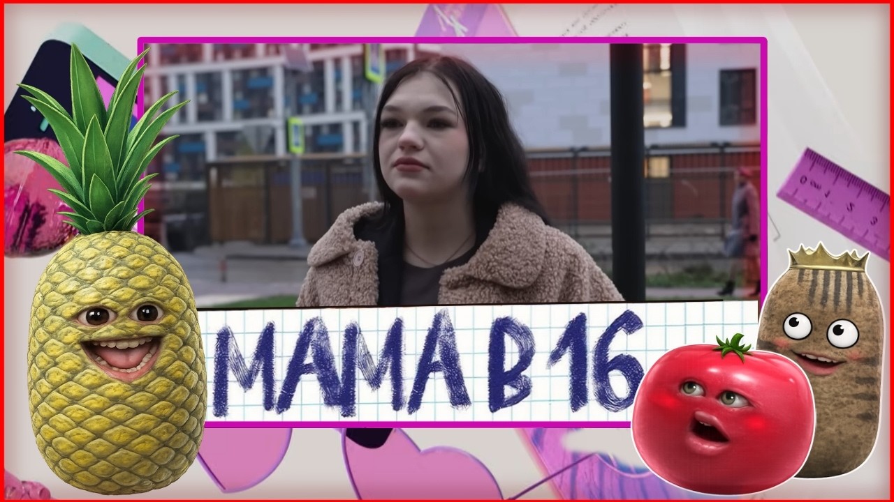 Томат, Картопля и Ананас смотрят Мама в 16 3 СЕЗОН, 2 ВЫПУСК | ВИКТОРИЯ