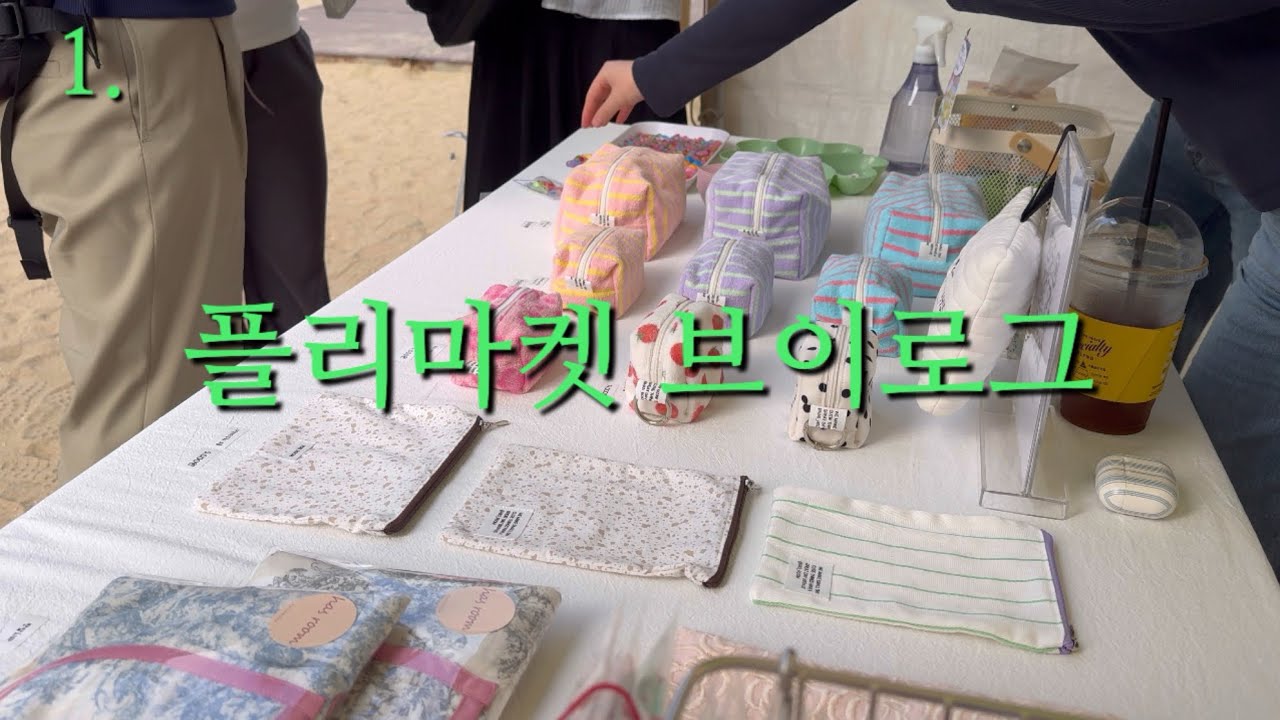 쇼핑몰 브이로그 / 플리마켓 후기, 핸드메이드 재봉 asmr