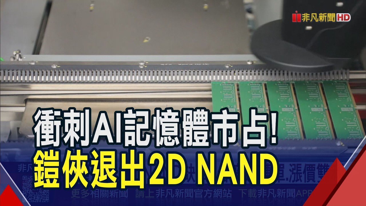 鎧俠退出2D NAND市場 客戶信宣告2028年後停產 台廠迎轉單.漲價雙利｜非凡財經新聞｜20260402