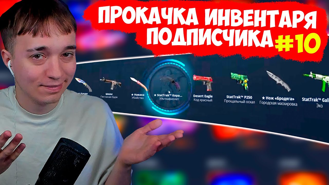 ПРОКАЧКА ИНВЕНТАРЯ ПОДПИСЧИКА 🔥 КС ОТКРЫТИЕ КЕЙСОВ КЕЙСЫ CS 2 КЕЙС БАТЛ CASE BATTLE МЕГАРАШ УРАГАН й