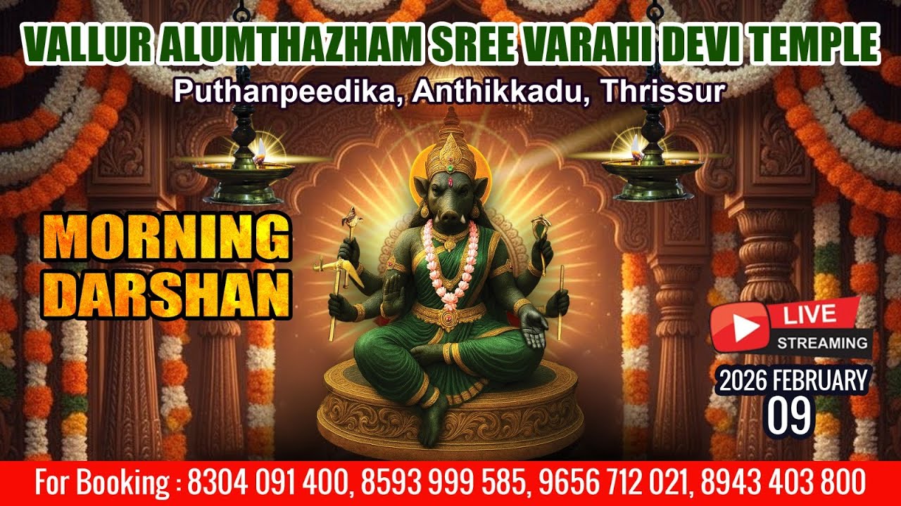 ALUMTHAZHAM VARAHI DEVI TEMPLE   | LIVE MORNING DARSHAN |  FEB 9 TH|