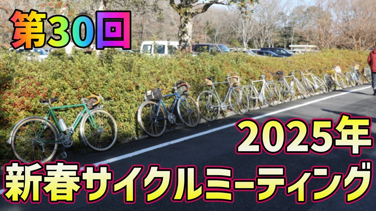 【2025年走り始め】第30回 新春サイクルミーティングに参加しました【ランドナー】