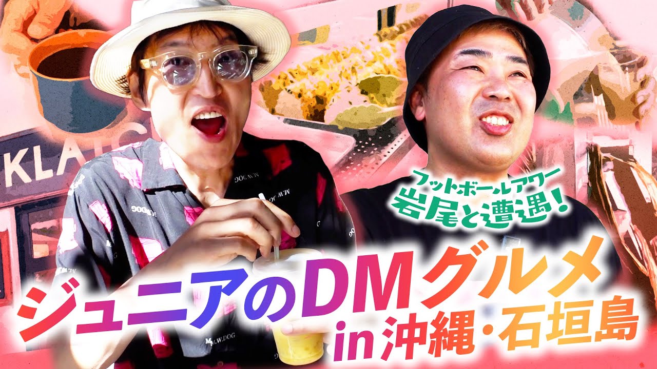 インスタで募集したオススメDMグルメを堪能！YouTube撮影中の岩尾とバッタリ遭遇！【ジュニア初の石垣島②】