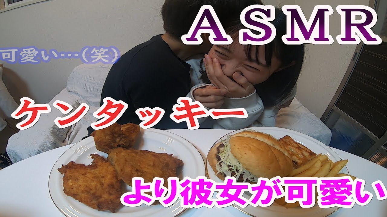 【ＡＳＭＲ風】ケンタッキーを可愛すぎる彼女と小声で食べてみた